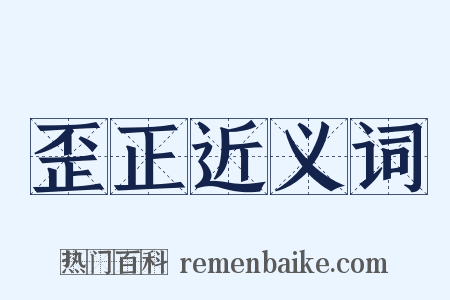 歪正近义词是什么意思的图片